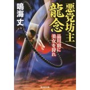 悪党坊主龍念 品川宿に美女を狩れ [文庫]