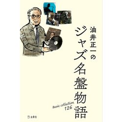 油井正一のジャズ名盤物語 [単行本]