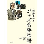 油井正一のジャズ名盤物語 [単行本]
