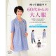 作って着回す！！ 60代からの大人服 [ムックその他]