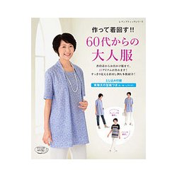 作って着回す！！ 60代からの大人服 [ムックその他]
