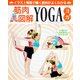 筋肉図解 YOGA(ヨガ) [ムックその他]