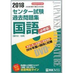 ヨドバシ Com 18センター試験過去問題集 国語 必修版 単行本 通販 全品無料配達