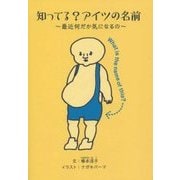 知ってる?アイツの名前―最近何だか気になるの [単行本]