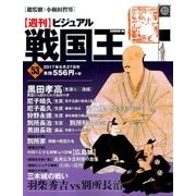 ビジュアル戦国王 2017年 6/27号 [雑誌]