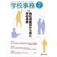 学校事務 2017年 07月号 [雑誌]