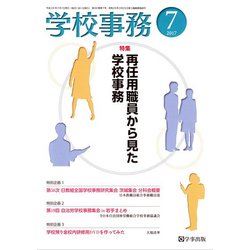 学校事務 2017年 07月号 [雑誌]