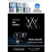 機械と工具 2017年 06月号 [雑誌]
