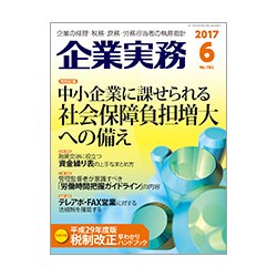 企業実務 2017年 06月号 [雑誌]