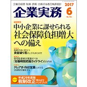 企業実務 2017年 06月号 [雑誌]