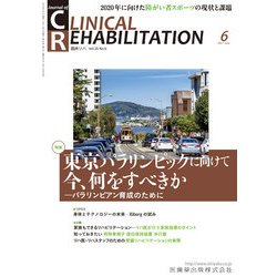 JOURNAL OF CLINICAL REHABILITATION (クリニカル リハビリテーション) 2017年 06月号 [雑誌]