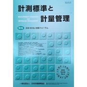 計測標準と計量管理 2017年 05月号 [雑誌]