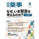 月刊 薬事 2017年 06月号 [雑誌]