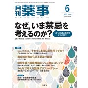 月刊 薬事 2017年 06月号 [雑誌]