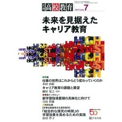 月刊 高校教育 2017年 07月号 [雑誌]
