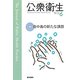 公衆衛生 2017年 06月号 [雑誌]