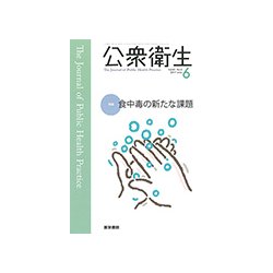 公衆衛生 2017年 06月号 [雑誌]
