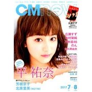 CM NOW (シーエム・ナウ) 2017年 07月号 [雑誌]