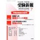 受験新報 2017年 07月号 [雑誌]
