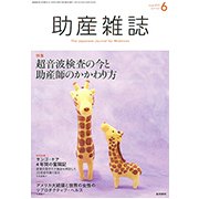 助産雑誌 2017年 06月号 [雑誌]