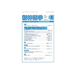 精神医学 2017年 05月号 [雑誌]