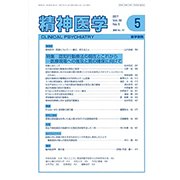 精神医学 2017年 05月号 [雑誌]