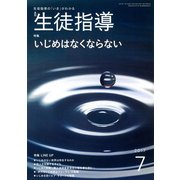 月刊 生徒指導 2017年 07月号 [雑誌]