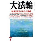 大法輪 2017年 07月号 [雑誌]