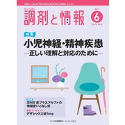 調剤と情報 2017年 06月号 [雑誌]