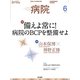 病院 2017年 06月号 [雑誌]