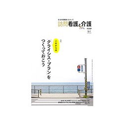 訪問看護と介護 2017年 06月号 [雑誌]