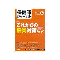 保健師ジャーナル 2017年 06月号 [雑誌]