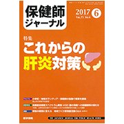 保健師ジャーナル 2017年 06月号 [雑誌]