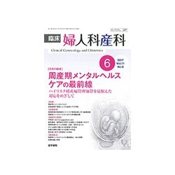 臨床婦人科産科 2017年 06月号 [雑誌]