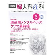 臨床婦人科産科 2017年 06月号 [雑誌]