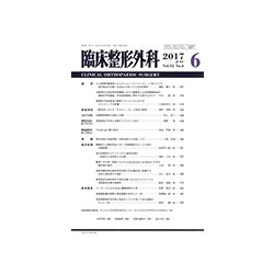 臨床整形外科 2017年 06月号 [雑誌]
