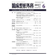 臨床整形外科 2017年 06月号 [雑誌]