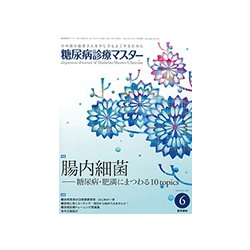 糖尿病診療マスター 2017年 06月号 [雑誌]