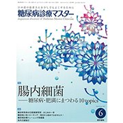 糖尿病診療マスター 2017年 06月号 [雑誌]