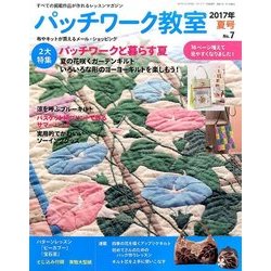 パッチワーク教室 2017年 07月号 [雑誌]