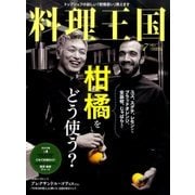 料理王国 2017年 07月号 [雑誌]