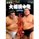 大相撲中継 夏場所決算号 2017年 6/18号 [雑誌]