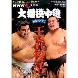 大相撲中継 夏場所決算号 2017年 6/18号 [雑誌]