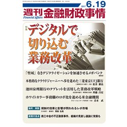 週刊金融財政事情 2017年 6/19号 [雑誌]