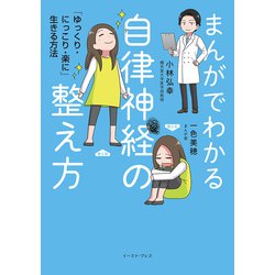 まんがでわかる自律神経の整え方―「ゆっくり・にっこり・楽に」生きる方法 [単行本]