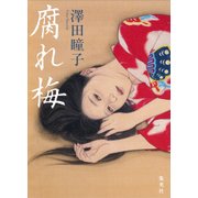 腐れ梅 [単行本]