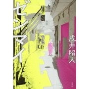ゼンマイ [単行本]