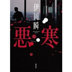 悪寒 [単行本]