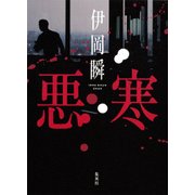 悪寒 [単行本]