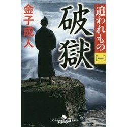 追われもの 一 破獄 [文庫]